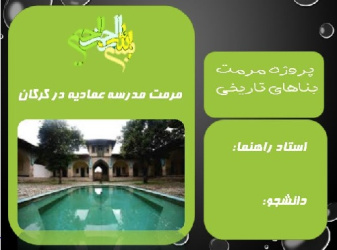 پاورپوینت مرمت بنای تاریخی مدرسه عمادیه در گرگان