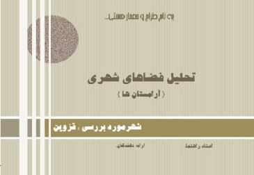 پاورپوینت تحلیل آرامستانها(قبرستانها) در فضاهای شهری