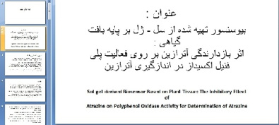 بیو سنسور تهیه شده از سل - ژل بر پایه بافت گیاهی :اثر بازدارندگی آترازین بر روی فعالیت پلی فنیل اکسیداز در اندازگیری آترازین