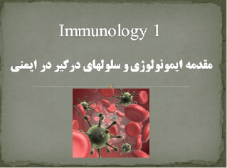 مقدمه ایمونولوژی و سلولهای درگیر در ایمنی