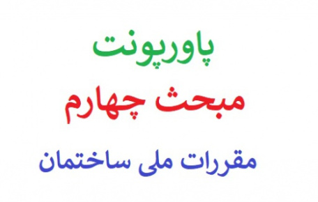 دانلود پاورپونت مبحث چهارم مقررات ملی ساختمان