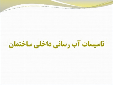 پاورپوینت دانشگاهی تاسیسات آب رسانی داخلی ساختمان