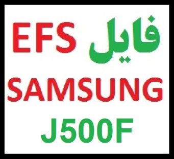 دانلود فایل efs سامسونگ j500f