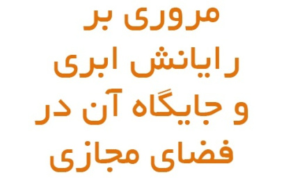 پاورپوینت مروری بر رایانش ابری و جایگاه آن در فضای مجازی