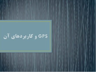 تحقیق و پاورپوینت GPS و کاربردهای آن