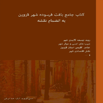 کتاب جامع بافت فرسوده شهر قزوین به انضمام نقشه