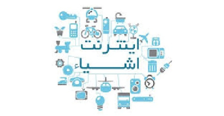 ترجمه مقاله امنیت در اینترنت اشیا : چالش ها ، راه حل ها و اهداف آینده