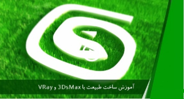 ساخت طبیعت با ۳DsMax و VRay