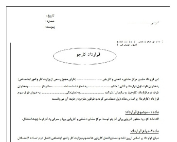 فرم کامل و قابل ویرایش قرارداد کارجو و کاریابی