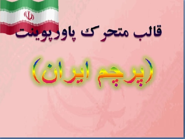 قالب متحرک پاورپوینت «پرچم ایران»