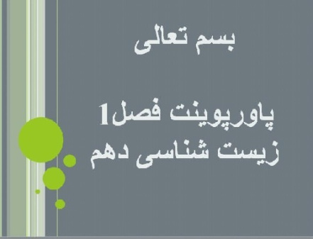 پاورپوینت فصل 1 زیست شناسی دهم