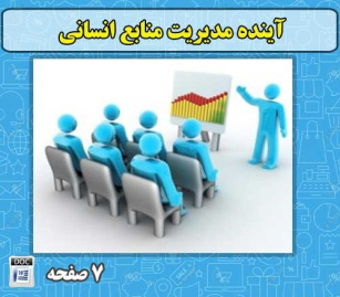 مقاله آینده مدیریت منابع انسانی