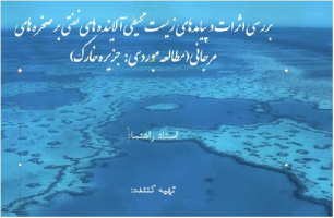 بررسی اثرات و پیامدهای زیست محیطی آلاینده های نفتی بر صخره های مرجانی(مطالعه موردی: جزیره خارک)