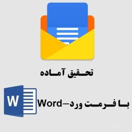 تحقیق با موضوع پیشینه تحقیق در علم ریاضی و با فرمت ورد  ( word) در 43 صفحه