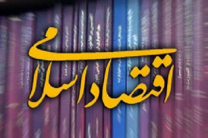 دانلود مقاله الگوی سیستمی نظام اقتصاد اسلامی (با فرمت word)