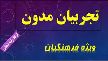 بررسی آسیب شناسی و عدم شرکت دانش آموزان در فعالیت های فرهنگی و پرورشی و نحوه بهبود بخشی به فرایند علاقه مند نمودن و تاثیر پذیری آنان