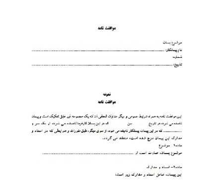 فرم کامل و قابل ویرایش قرارداد موافقت نامه