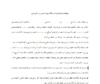 فرم کامل و قابل ویرایش قرارداد موافقت نامه قرارداد واگذاري ليسانس و دانش فني