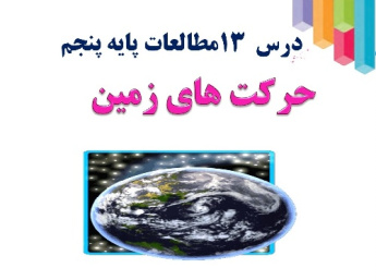 پاورپوینت درس 13 مطالعات اجتماعی پایه پنجم ابتدایی (حرکت های زمین )