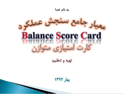 پاورپوینت معیار جامع سنجش عملکرد کارت امتیازی متوازن ( BSC ) در 28 اسلاید