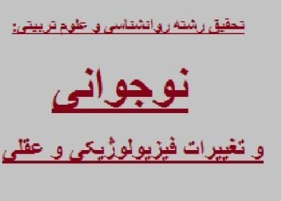 نوجوانی ; تغییرات جسمانی ، رشد عقلی ، و اجتماعی شدن