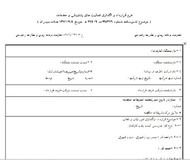 فرم کامل و قابل ویرایش قرارداد و اگذاري فعاليت هاي پشتيباني و خدمات