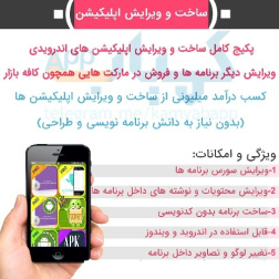 پکیج کامل ساخت و ویرایش اپلیکیشن ها (کسب درآمد)