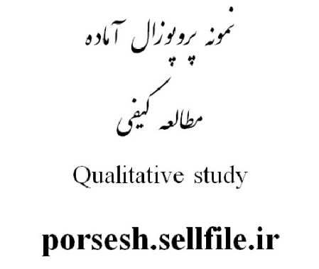 دانلود نمونه پروپوزال  آماده مطالعه کیفی (طرح پژوهشی کیفی)(Qualitative study) کامل به همراه منابع doc.