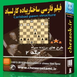 فیلم فارسی ساختارهای پیاده شطرنج  ساختار کارلسباد جلد  Carlsbad Pawn Structure vol 2