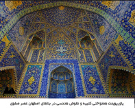 پاورپوینت همنواختي كتيبه و نقوش هندسی در بناهای اصفهان عصر صفوی
