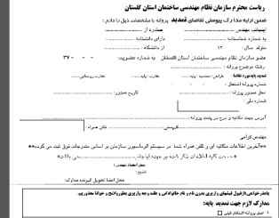فرم های تقاضای ارتقا تمدید تعویض و صدور پروانه  ساختمانی نظام مهندسی
