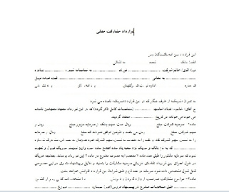 فرم کامل و قابل ویرایش قرارداد مشاركت مدني به صورت ورد 6 صفحه به صورت ورد