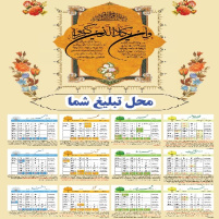 طرح لایه باز تقویم دیواری وَ اِن یَکاد سال 96 (سایز اصلی در توضیحات بیشتر)