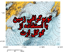 فایل آموزشی نقشه های توپوگرافی با گوگل ارث