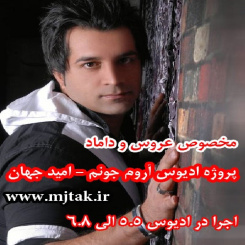 پروژه آماده ادیوس  آروم جونم - امید جهان