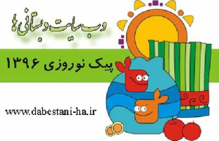 پیک نوروزی پایه اول بهار  1396