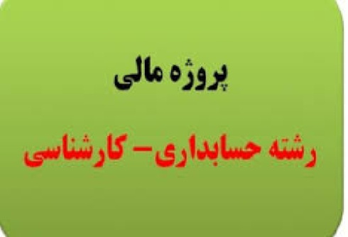 پروژه مالی رشته حسابداری