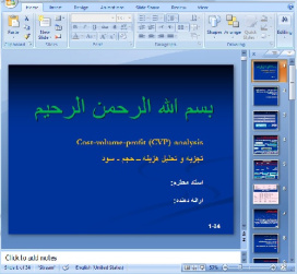 دانلود پاورپوینت تجزیه و تحلیل هزینه حجم  سود (CVP) - 34 اسلاید