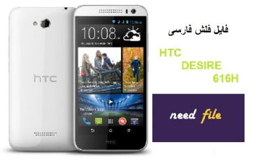 فایل فلش htc desire 616h فارسی اصلی کارخانه ای