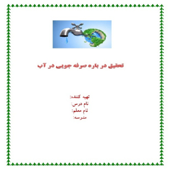 تحقیق در باره صرفه جویی در آب