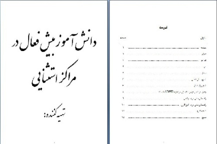 دانلود تحقیق در مورد دانش آموز بیش فعال در مراکز استثنایی