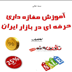 آموزش مدیریت موضوع تخفیف در مغازه های ایرانی برای فروشندگان