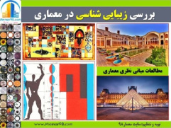 بررسی زیبایی شناسی در معماری+دانلو پاورپوینت+مطالعات مبانی نظری