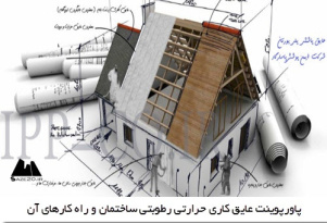 پاورپوینت عایق کاری حرارتی رطوبتی ساختمان و راه کارهای آن