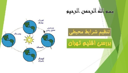 پاورپوینت تحلیل و شناخت اقلیم تهران