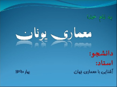 پاورپوینت تحلیل و بررسی معماری یونان در سه شیوه: 1-شیوه‌دوریک 2-ایونیک(ایونیای)3-شیوه‌ کرنتی (قرنتی)