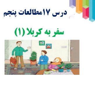 پاورپوینت آموزشی  درس 17مطالعات اجتماعی پایه پنجم  سفر به کربلا (1)