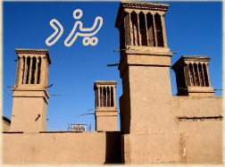 آثار و بناهای تاریخی و گردشگری شهر یزد پاورپوینت