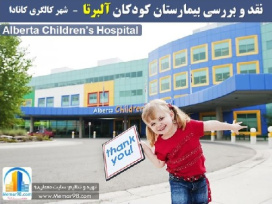 دانلود پاورپوینت تحلیل و بررسی بیمارستان کودکان آلبرتا- کالگری کانادا- Alberta Children’s Hospital