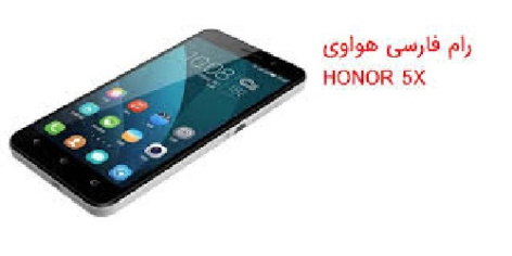 دانلود رام رسمی و فول فارسی نایاب گوشی هواوی Huawei Honor 5X مدل KIW-L21 با لینک مستقیم